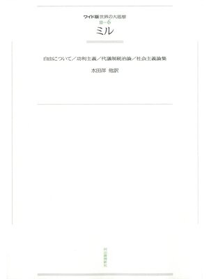 cover image of ワイド版世界の大思想　第３期〈6〉ミル
